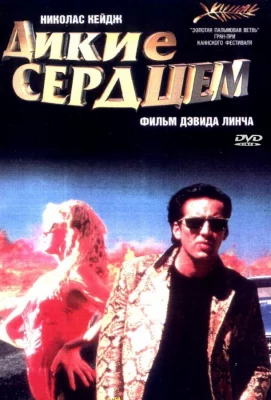 Дикие сердцем (фильм 1990)