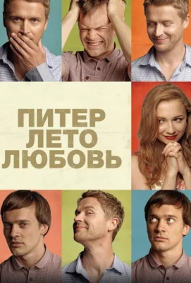 Питер. Лето. Любовь (фильм 2013)