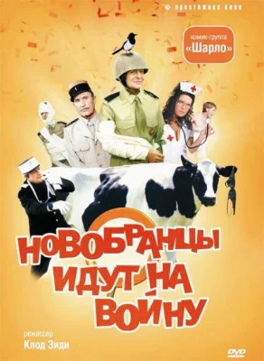 Новобранцы идут на войну (фильм 1974)