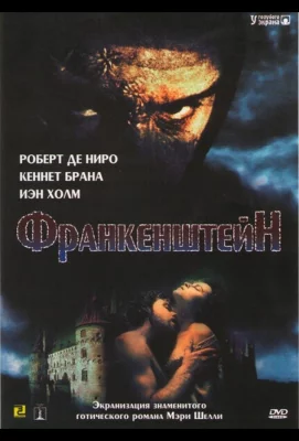 Франкенштейн (фильм 1994)