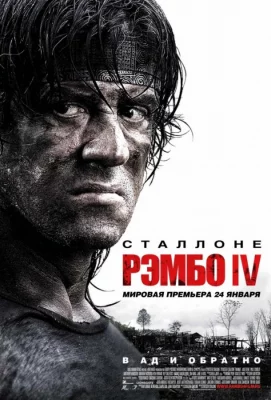 Рэмбо 4 (фильм 2008)