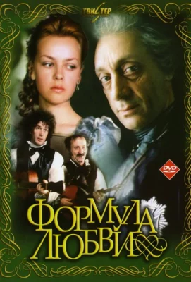 Формула любви (фильм 1984)