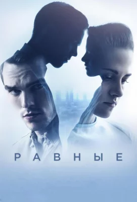 Равные (фильм 2015)