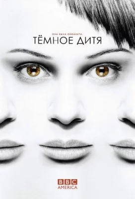 Темное дитя (сериал 2013)