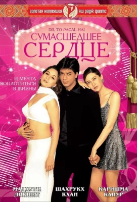 Сумасшедшее сердце (фильм 1997)