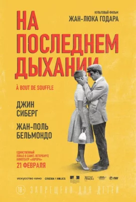 На последнем дыхании (фильм 1960)