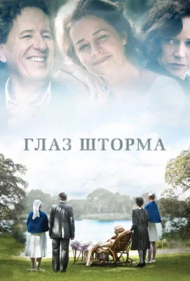 Глаз шторма (фильм 2011)