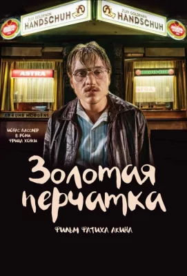 Золотая перчатка (фильм 2019)