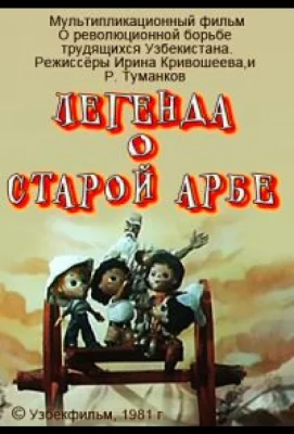 Легенда о старой арбе (мультфильм 1981)