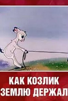 Как козлик землю держал (мультфильм 1974)