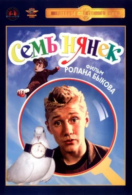 Семь нянек (фильм 1962)