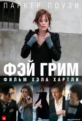 Фэй Грим (фильм 2006)