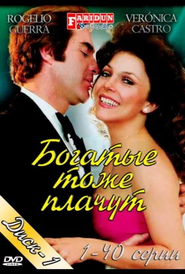 Богатые тоже плачут (сериал 1979)