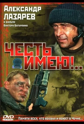 Честь имею!.. (сериал 2004)