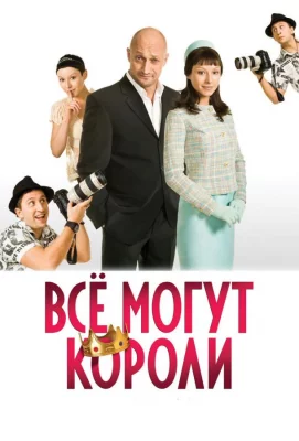 Всё могут короли (фильм 2008)