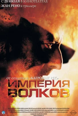 Империя волков (фильм 2005)