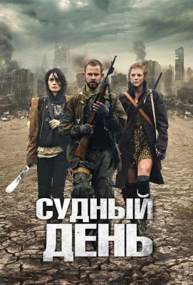 Судный день (фильм 2011)