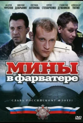 Мины в фарватере (сериал 2008)