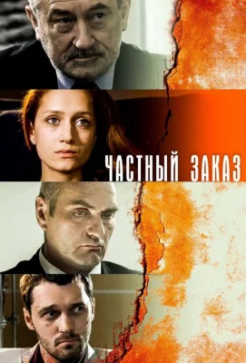 Частный заказ (сериал 2007)