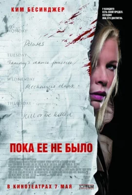 Пока ее не было (фильм 2007)