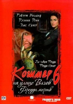 Кошмар на улице Вязов 6: Фредди мертв (фильм 1991)