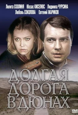 Долгая дорога в дюнах (сериал 1980)