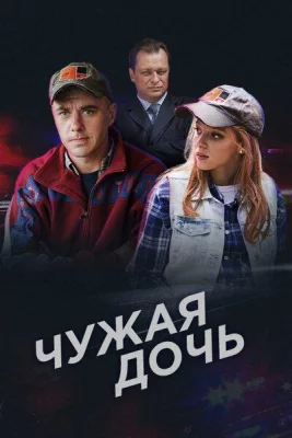 Чужая дочь (сериал 2016)