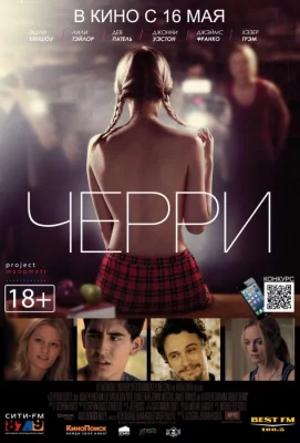 Черри (фильм 2012)