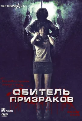 Обитель призраков (фильм 2006)