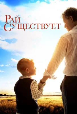 Рай существует (фильм 2014)