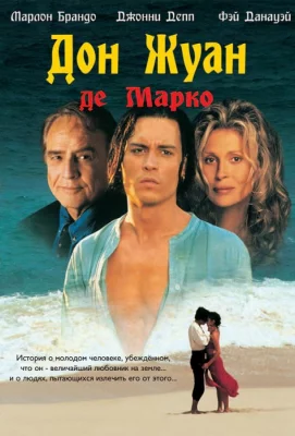 Дон Жуан де Марко (фильм 1995)