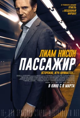 Пассажир (фильм 2018)