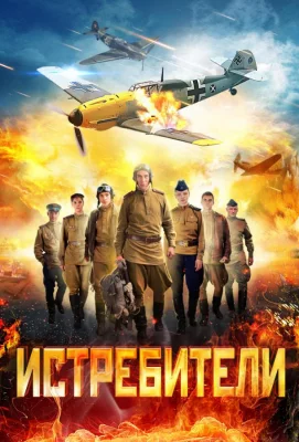 Истребители (сериал 2013)