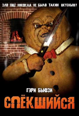 Спёкшийся (фильм 2005)