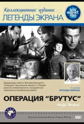 Операция «Брутус» (фильм 1970)