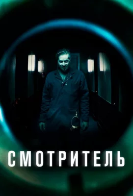 Смотритель (фильм 2017)