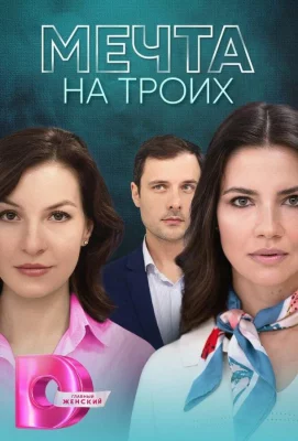 Мечта на троих (сериал 2024)