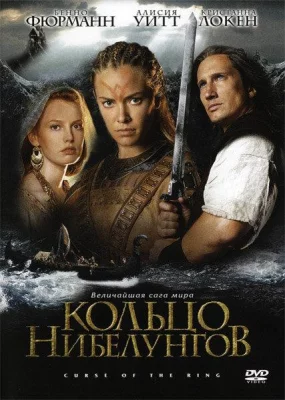 Кольцо Нибелунгов (фильм 2004)