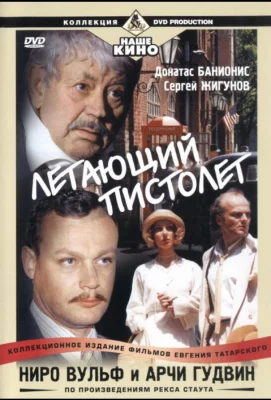 Ниро Вульф и Арчи Гудвин (сериал 2001)