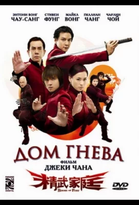 Дом гнева (фильм 2005)