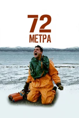 72 метра (сериал 2004)