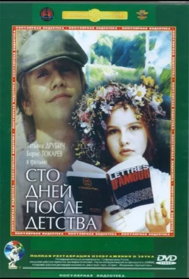 Сто дней после детства (фильм 1975)