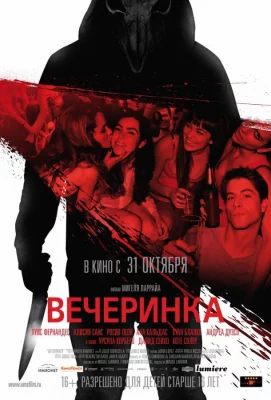 Вечеринка (фильм 2012)