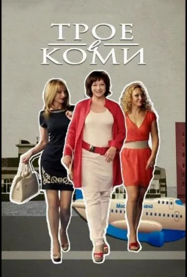 Трое в Коми (сериал 2013)