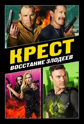 Крест: Восход злодеев (фильм 2019)