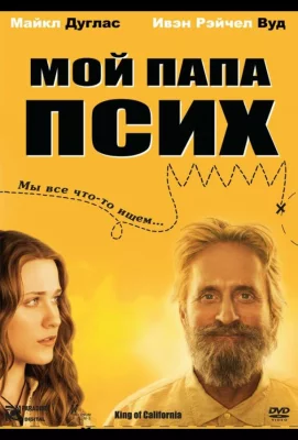 Мой папа псих (фильм 2007)