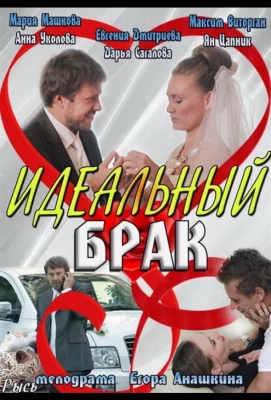 Идеальный брак (сериал 2012)