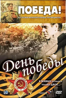 День победы (фильм 2006)