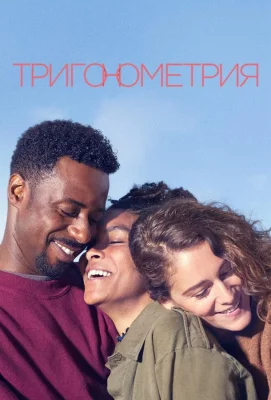 Тригонометрия (сериал 2020)