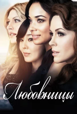 Любовницы (сериал 2013)